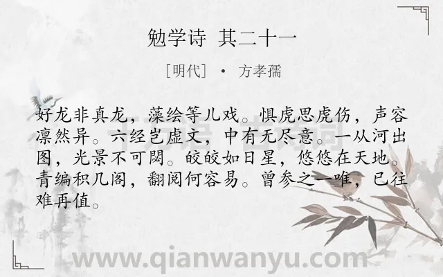 《勉学诗 其二十一》作者是明代的方孝孺.诗词全文约共84字.
