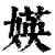 媖(清·印刷字体·康熙字典)