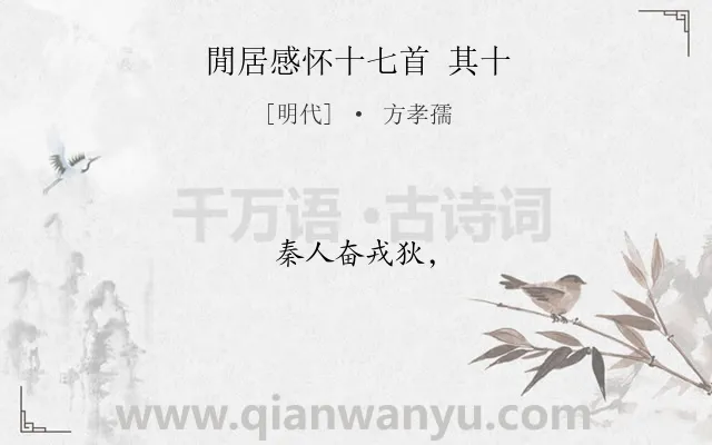 《閒居感怀十七首 其十》作者是明代的方孝孺.诗词全文约共6字.