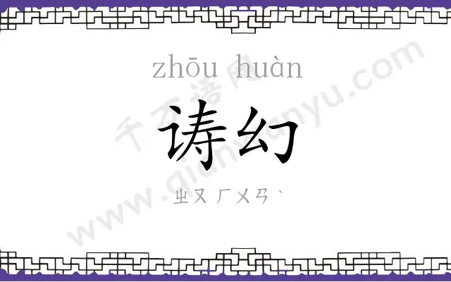 诪幻