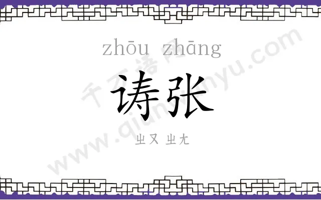 诪张