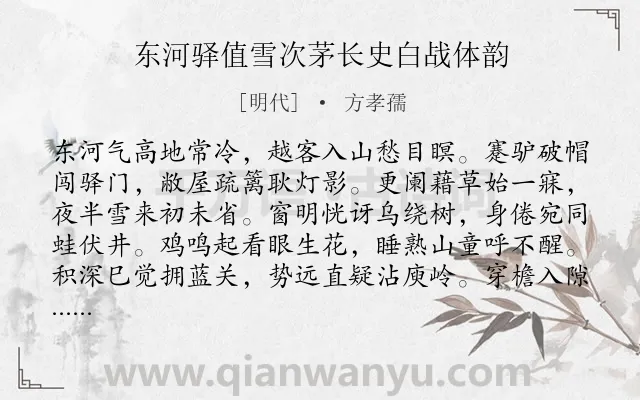 《东河驿值雪次茅长史白战体韵》作者是明代的方孝孺.诗词全文约共320字.