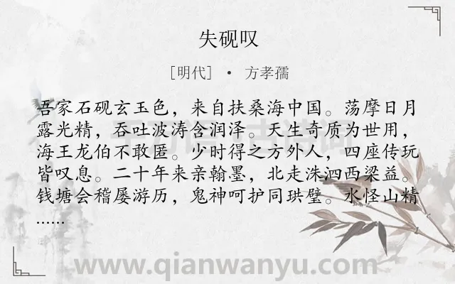 《失砚叹》作者是明代的方孝孺.诗词全文约共166字.