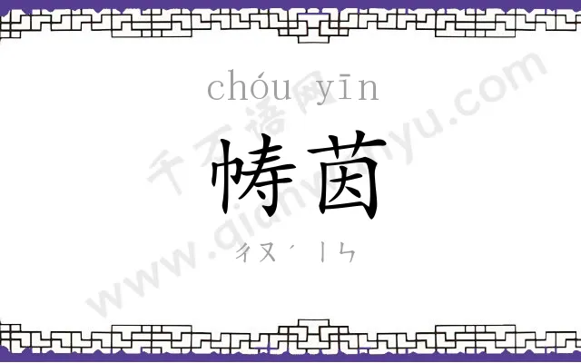 帱茵