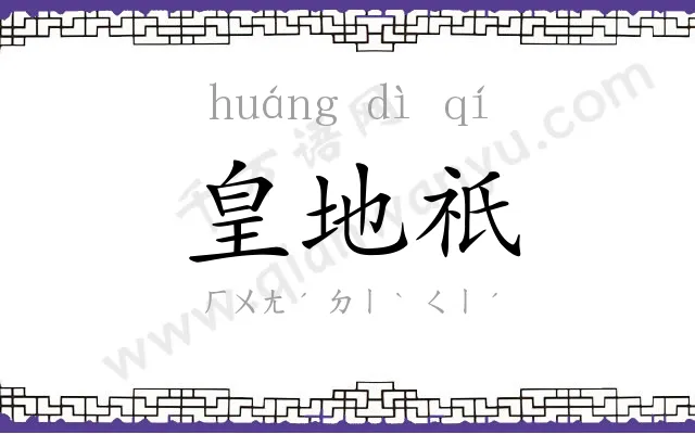 皇地祇