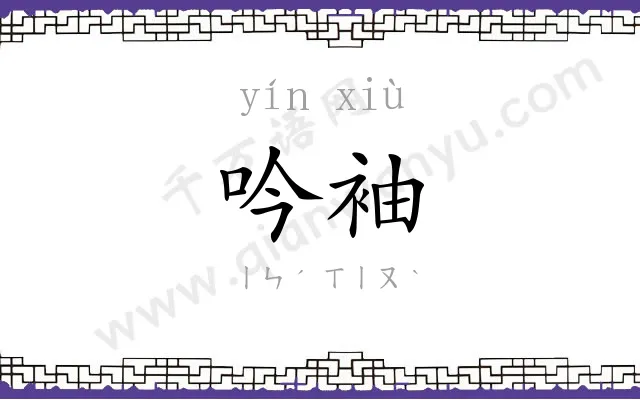 吟袖