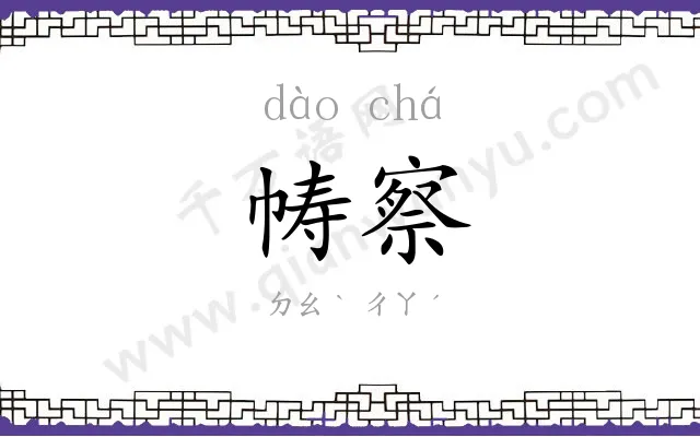 帱察