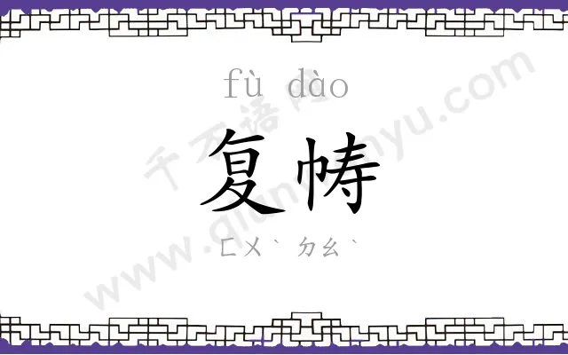 复帱
