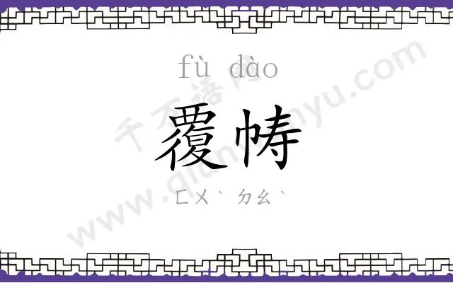 覆帱