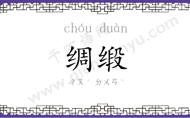 绸缎