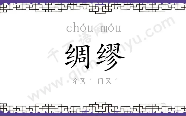 绸缪
