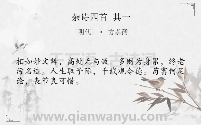《杂诗四首 其一》作者是明代的方孝孺.诗词全文约共48字.