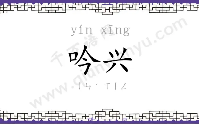 吟兴