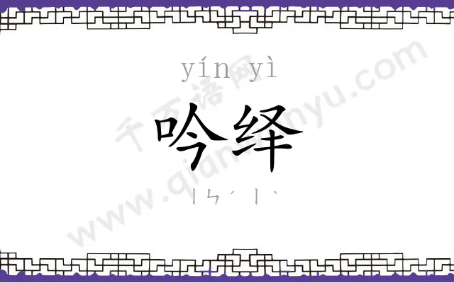 吟绎
