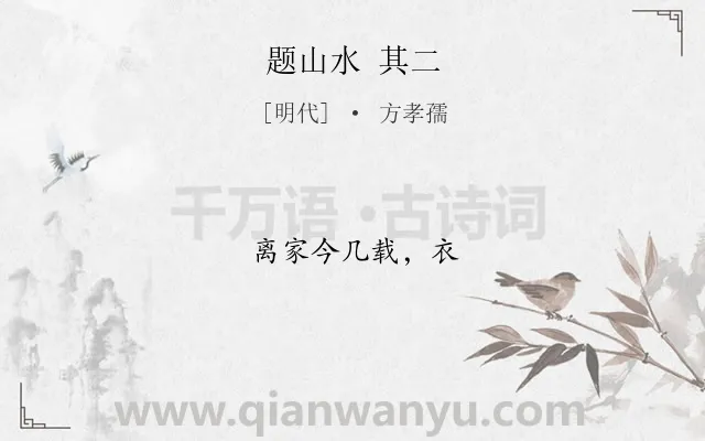《题山水 其二》作者是明代的方孝孺.诗词全文约共7字.