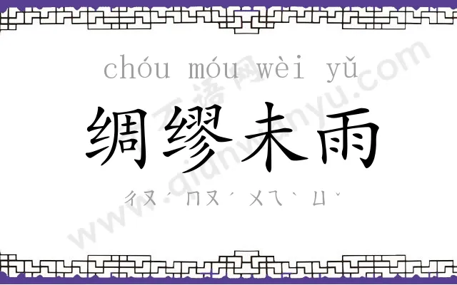 绸缪未雨
