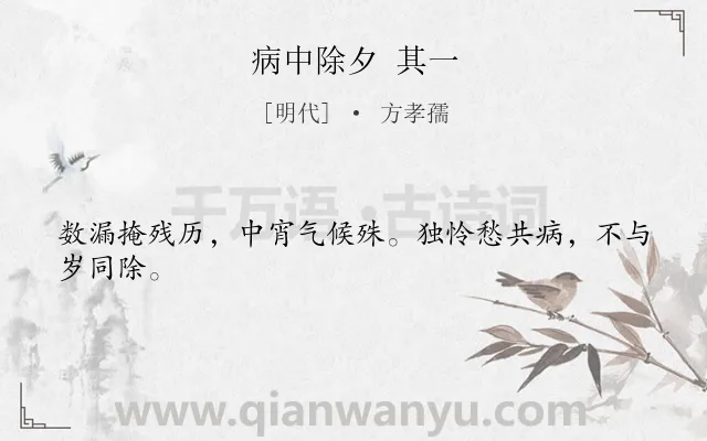 《病中除夕 其一》作者是明代的方孝孺.诗词全文约共24字.