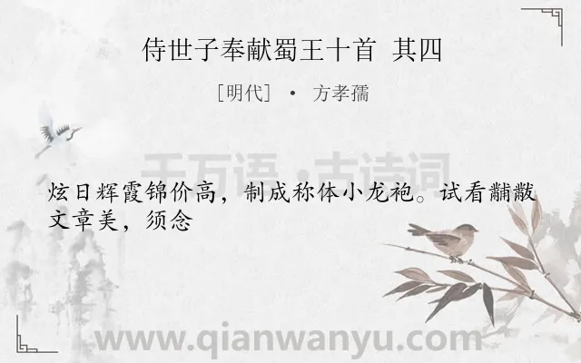 《侍世子奉献蜀王十首 其四》作者是明代的方孝孺.诗词全文约共26字.