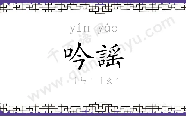 吟謡