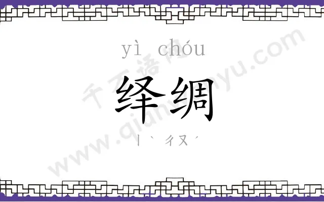 绎绸
