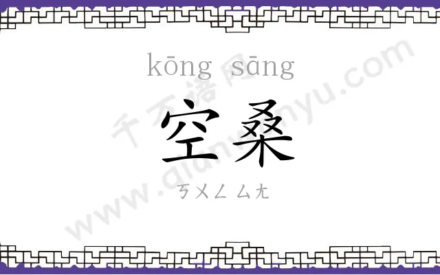空桑
