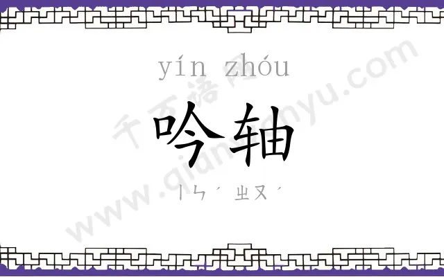 吟轴