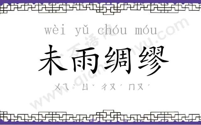 未雨绸缪