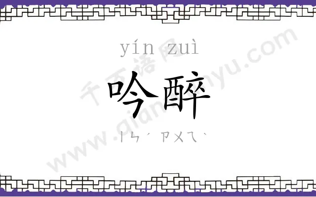 吟醉