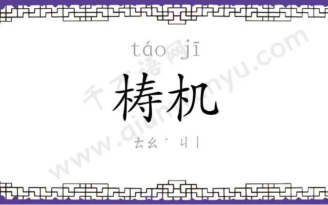 梼机