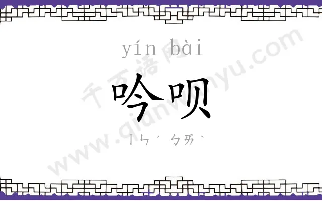 吟呗