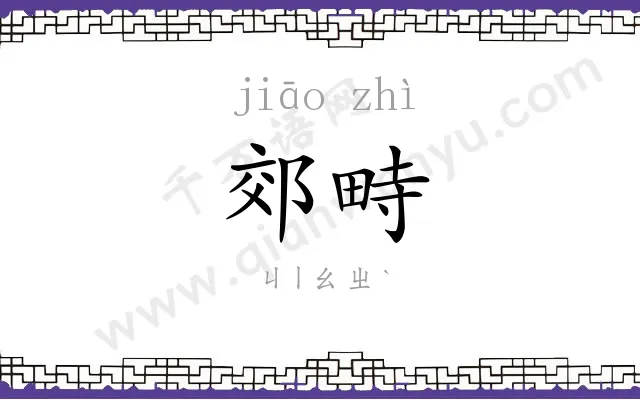 郊畤