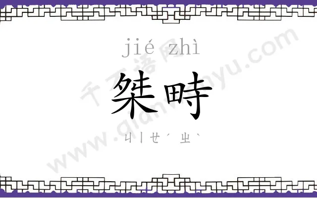 桀畤