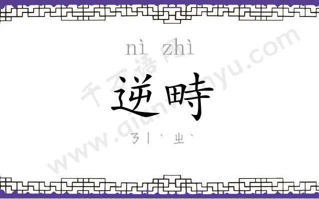 逆畤