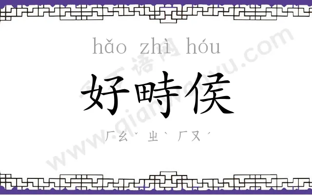 好畤侯