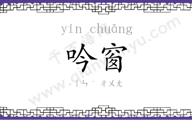 吟窗