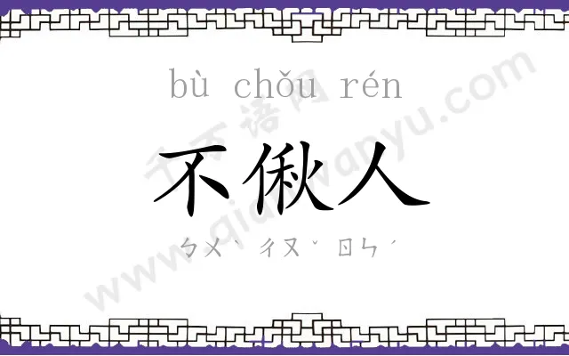 不偢人