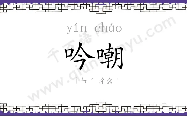吟嘲