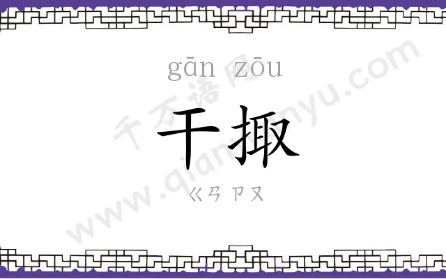 干掫