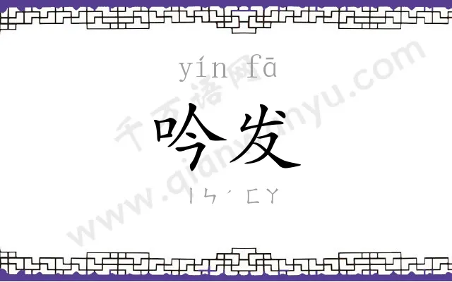 吟发
