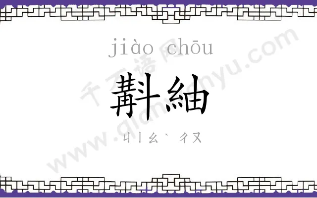 斠紬