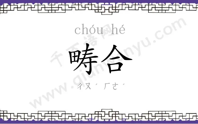 畴合