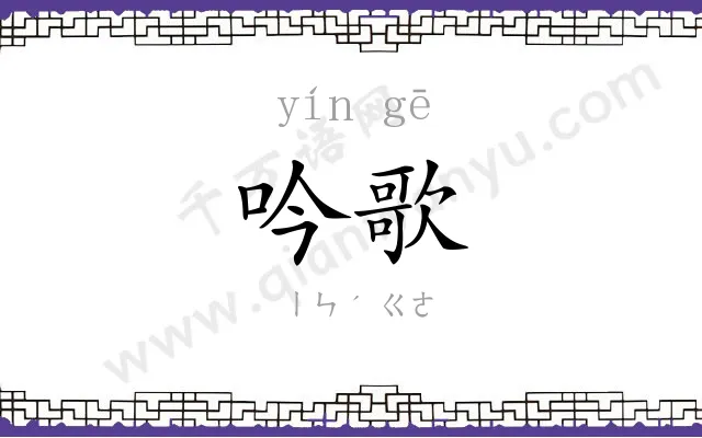 吟歌