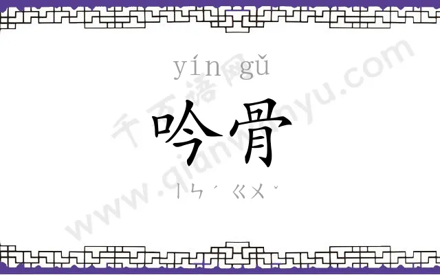 吟骨
