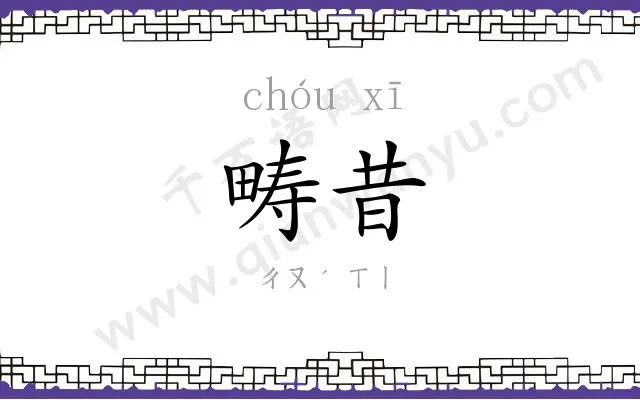 畴昔