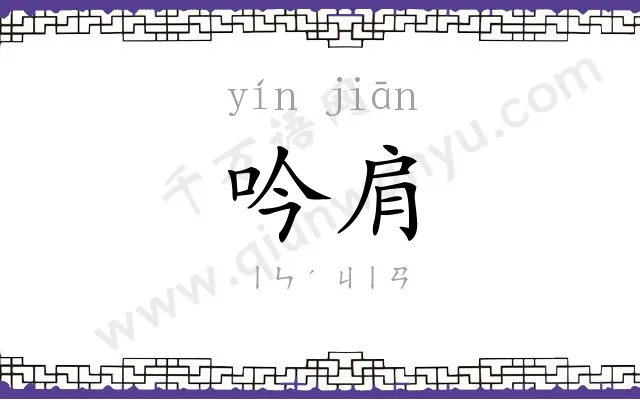吟肩