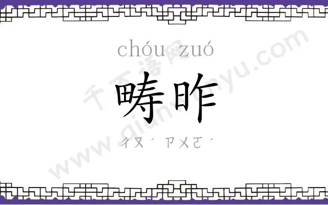 畴昨
