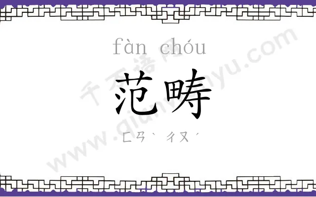 范畴