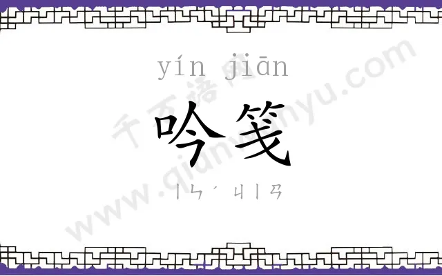 吟笺