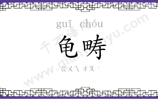 龟畴