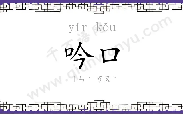 吟口